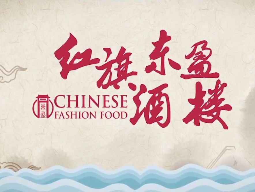 圣意文化为顺德东盈酒楼拍摄制作宣传片