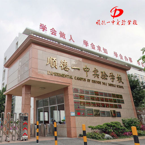 顺德一中实验学校720全景VR校园展示