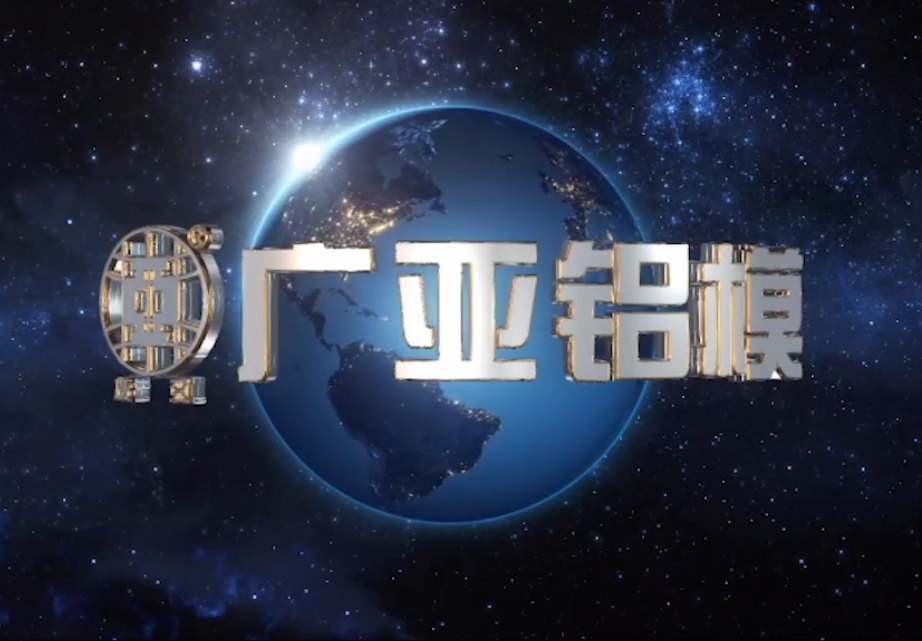 广亚铝业有限公司宣传推介片拍摄制作