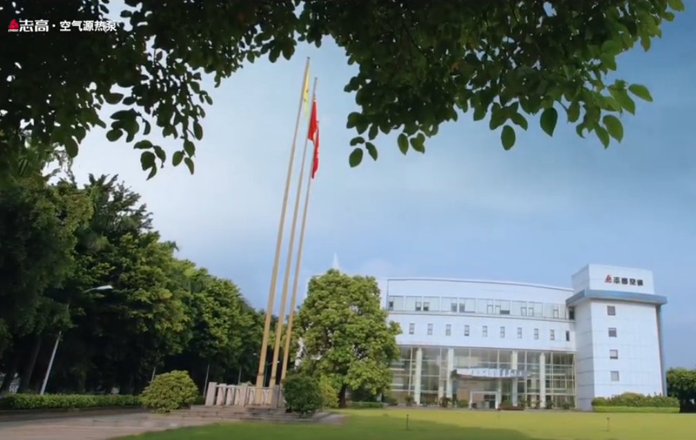志高集团空气能分公司企业宣传片